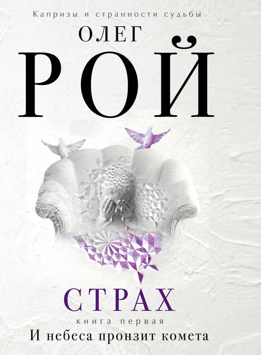 Страх. Книга 1. И небеса пронзит комета