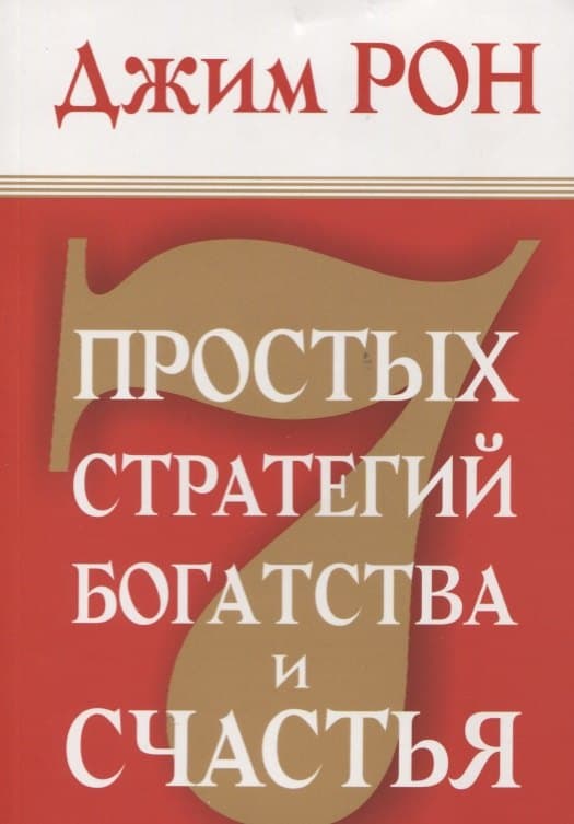 7 простых стратегий богатства и счастья