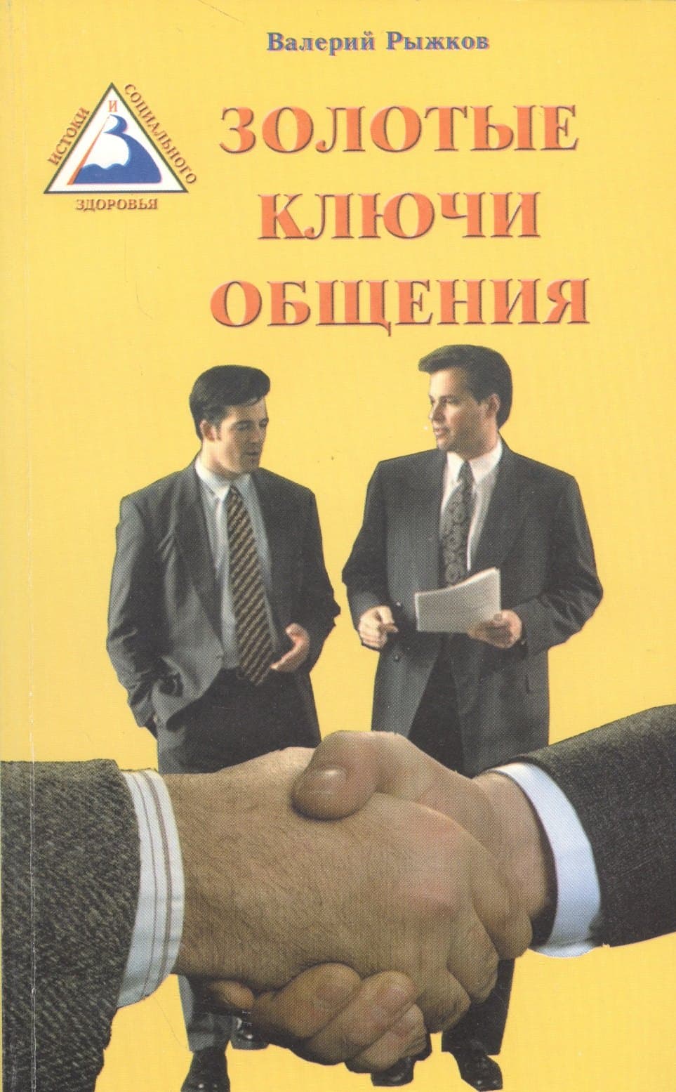 Золотые ключи общения