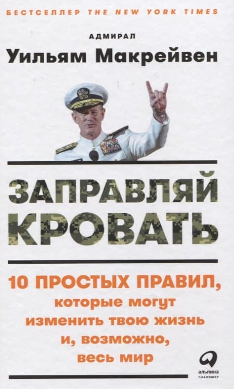 Заправляй кровать: 10 простых правил, которые могут изменить твою жизнь и, возможно, весь мир