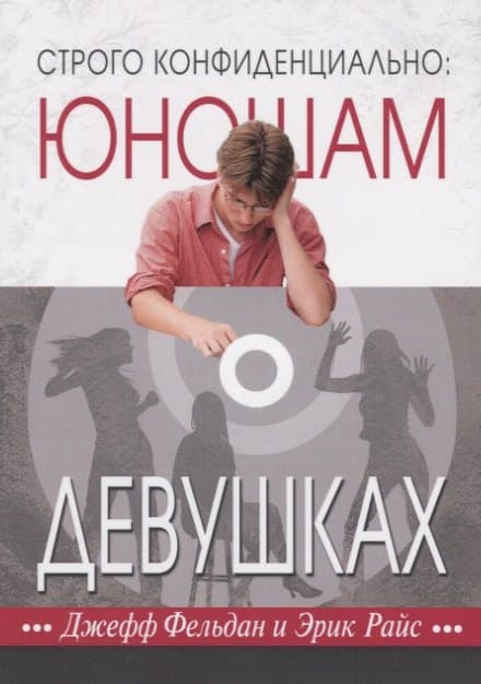 Строго конфиденциально: юношам о девушках