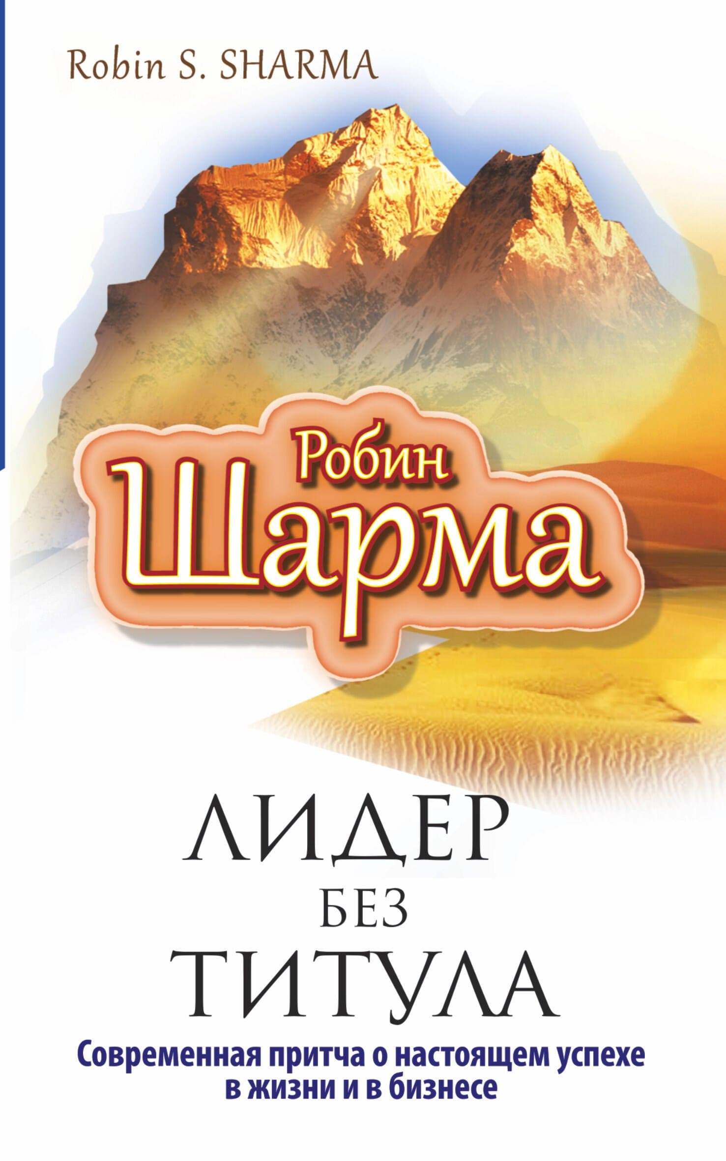 Лидер без титула. Современная притча о настоящем успехе в жизни и бизнесе