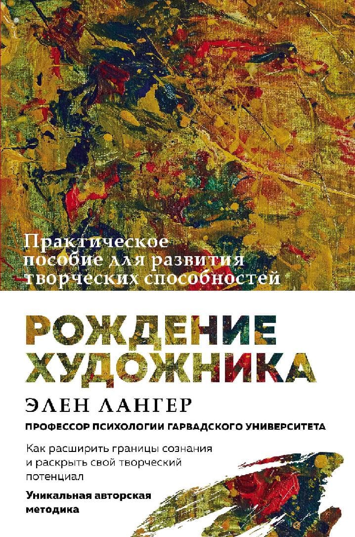 Рождение художника. Создай себя заново в осознанном творчестве