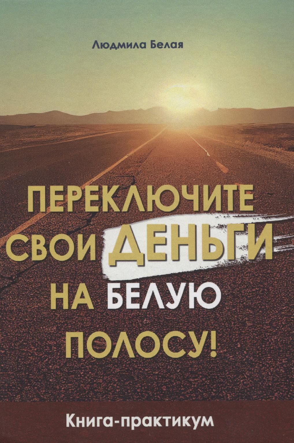Переключите свои деньги на белую полосу!