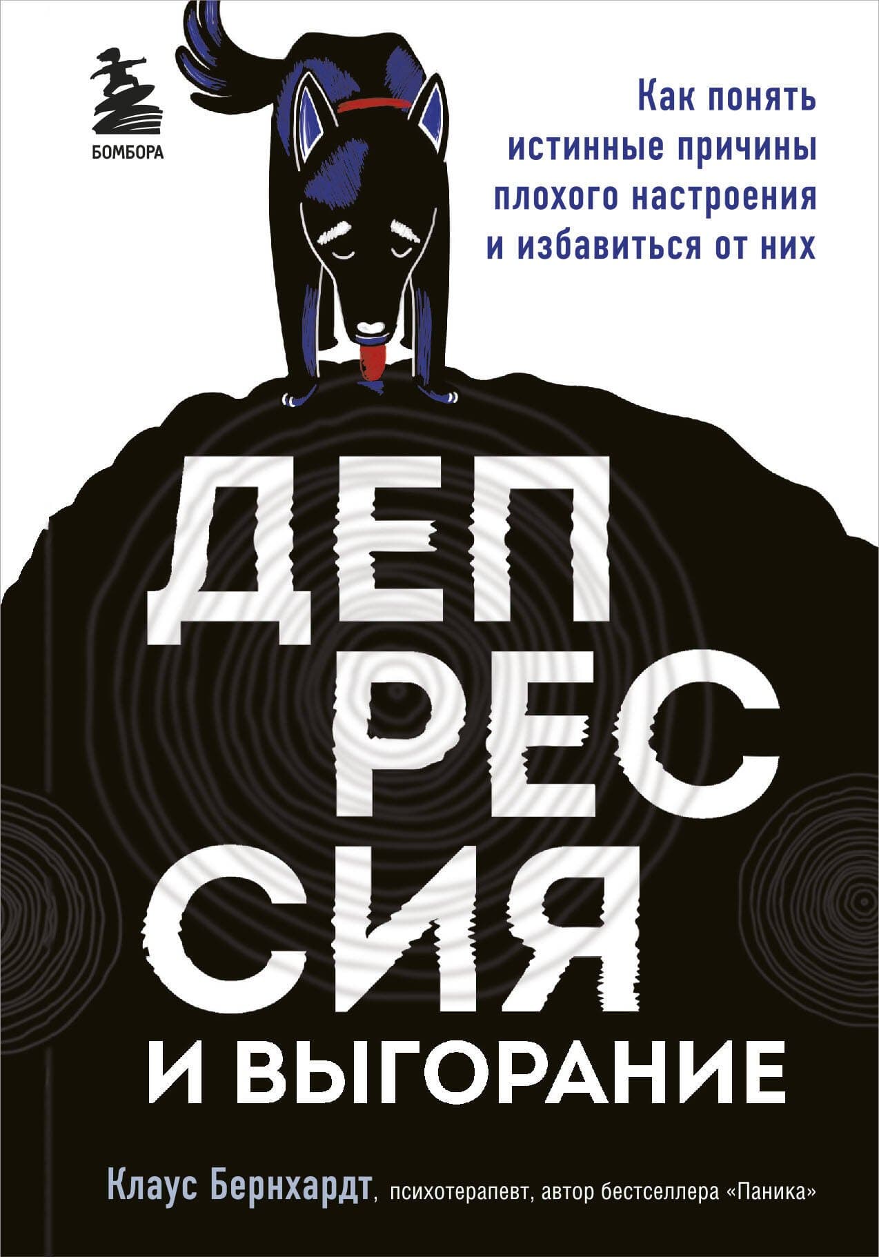 Депрессия и выгорание. Как понять истинные причины плохого настроения и избавиться от них