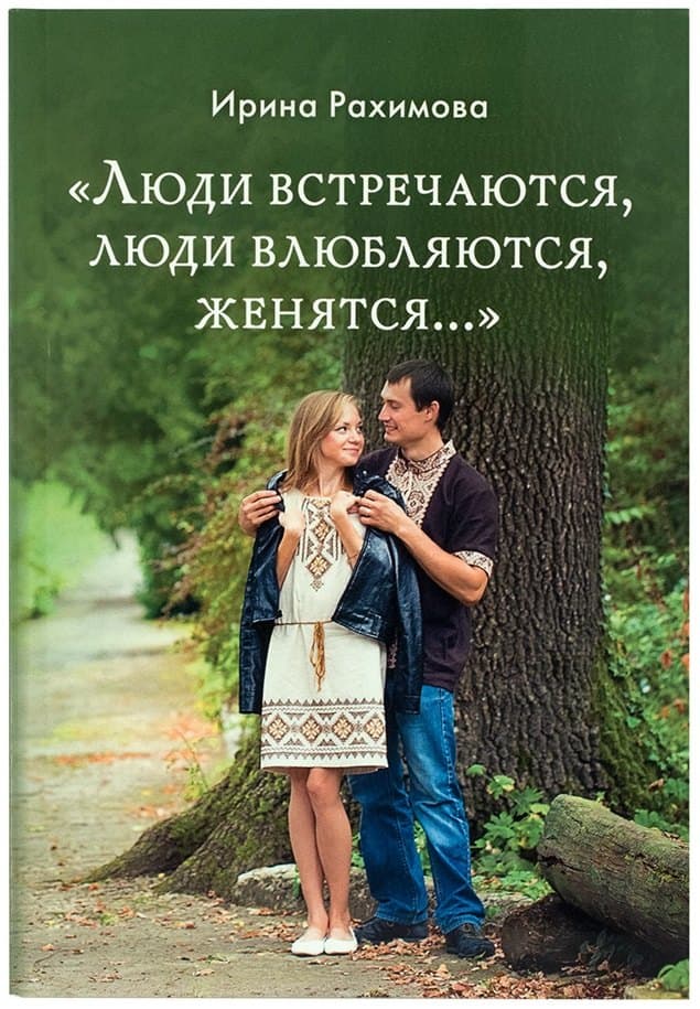 "Люди встречаются, люди влюбляются, женятся…"