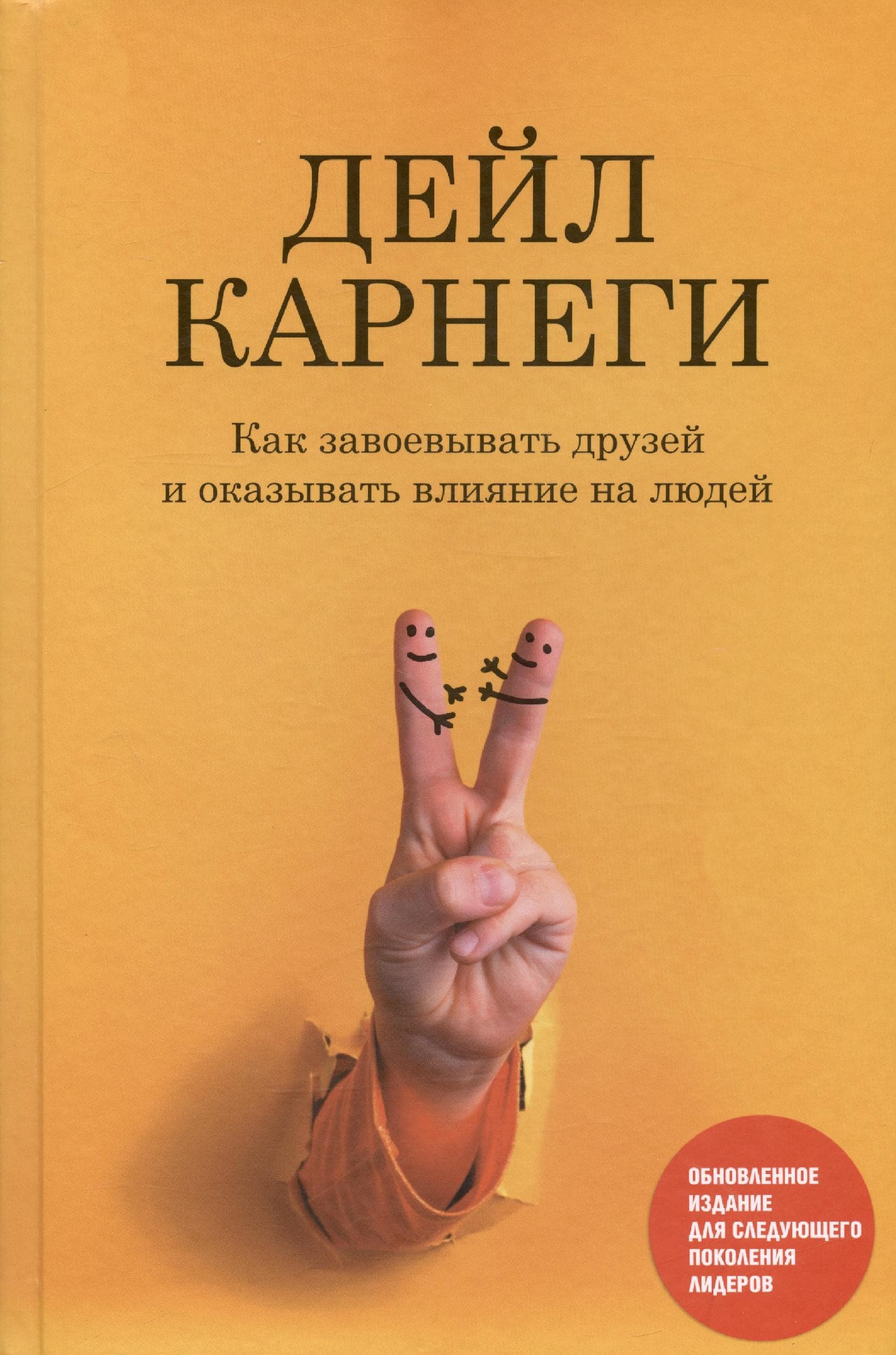 Как завоевывать друзей и оказывать влияние на людей: Обновленное издание для следующего поколения лидеров