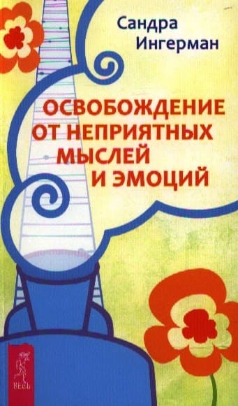 Освобождение от неприятных мыслей и эмоций
