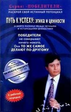 Путь к успеху. Этика и ценности