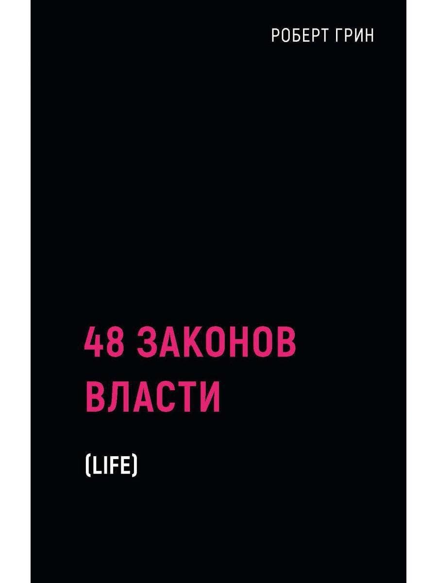 48 законов власти