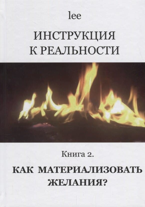 Инструкция к реальности Кн. 2 Как материализовать желания