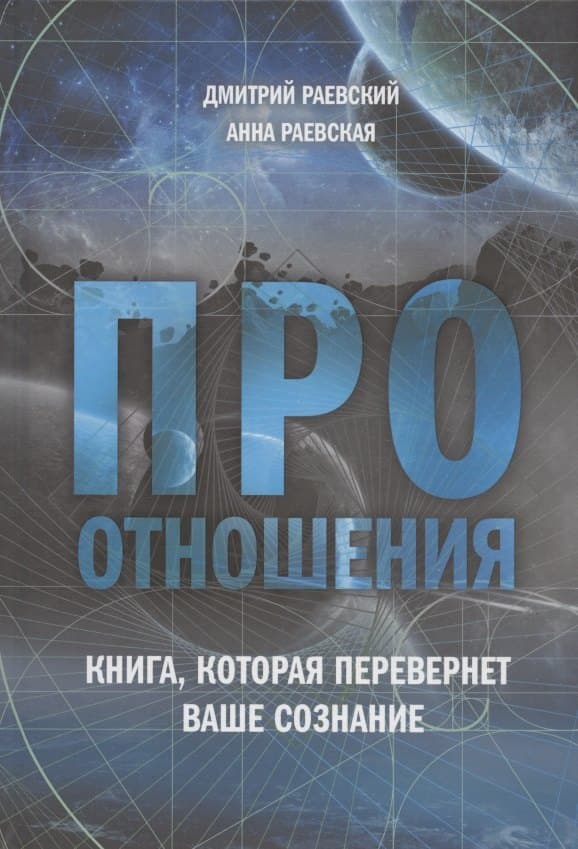 Про отношения. Книга, которая перевернет ваше сознание
