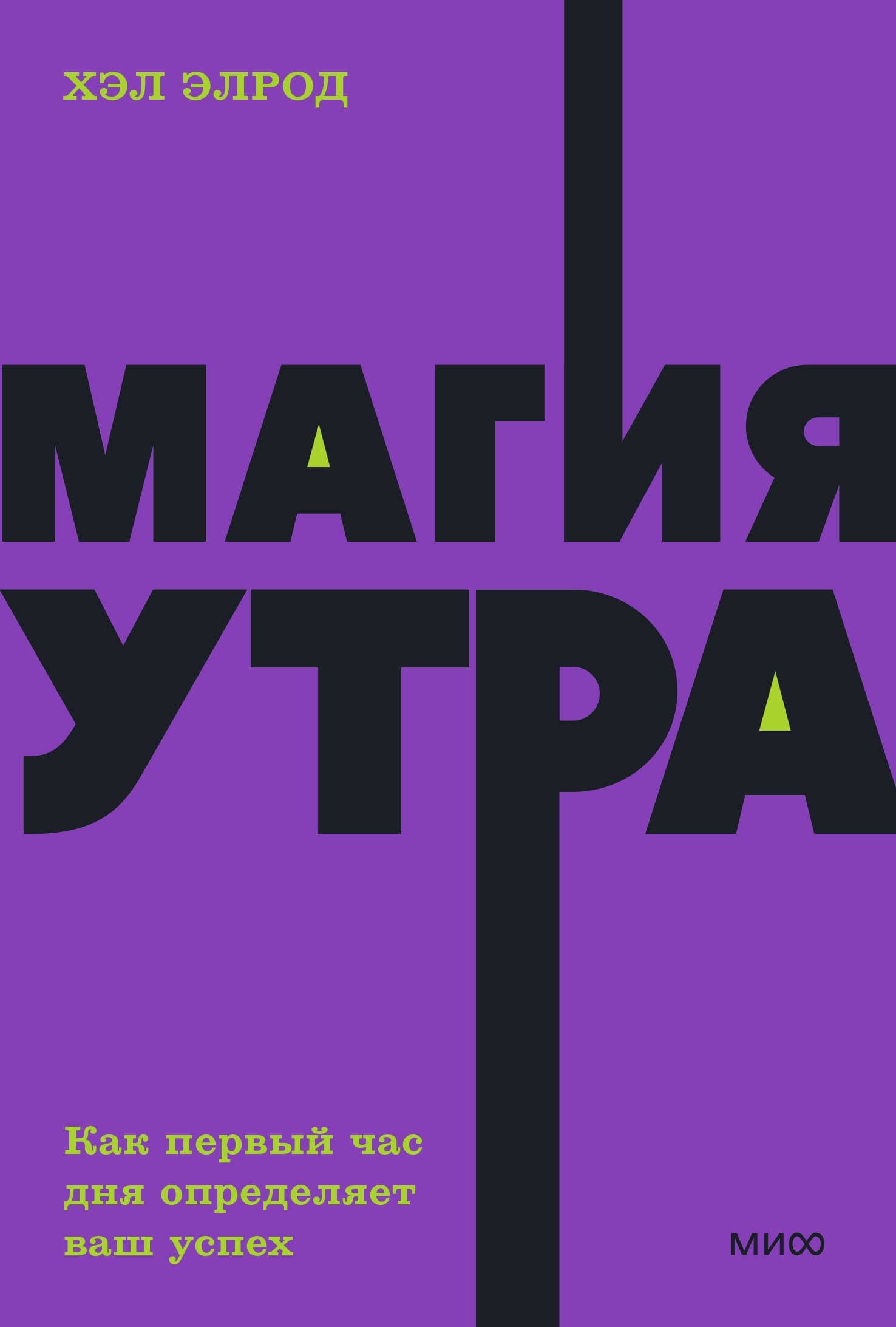 Магия утра. Как первый час дня определяет ваш успех