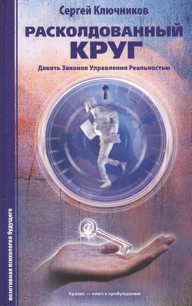 Расколдованный круг: Девять законов управления реальностью