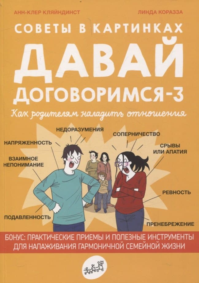 Советы в картинках. Давай договоримся-3