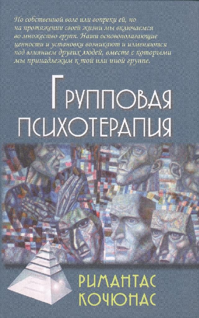 Групповая психотерапия