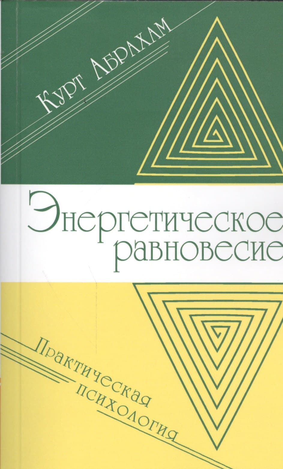Энергетическое равновесие. Практическая психология