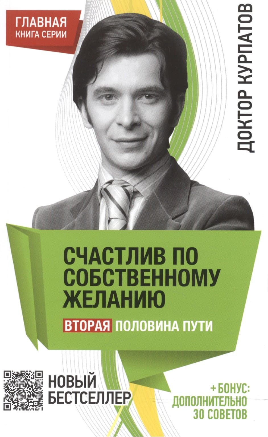 Счастлив по собственному желанию. Вторая половина пути