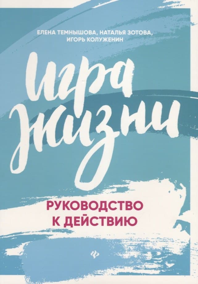 Игра жизни: руководство к действию