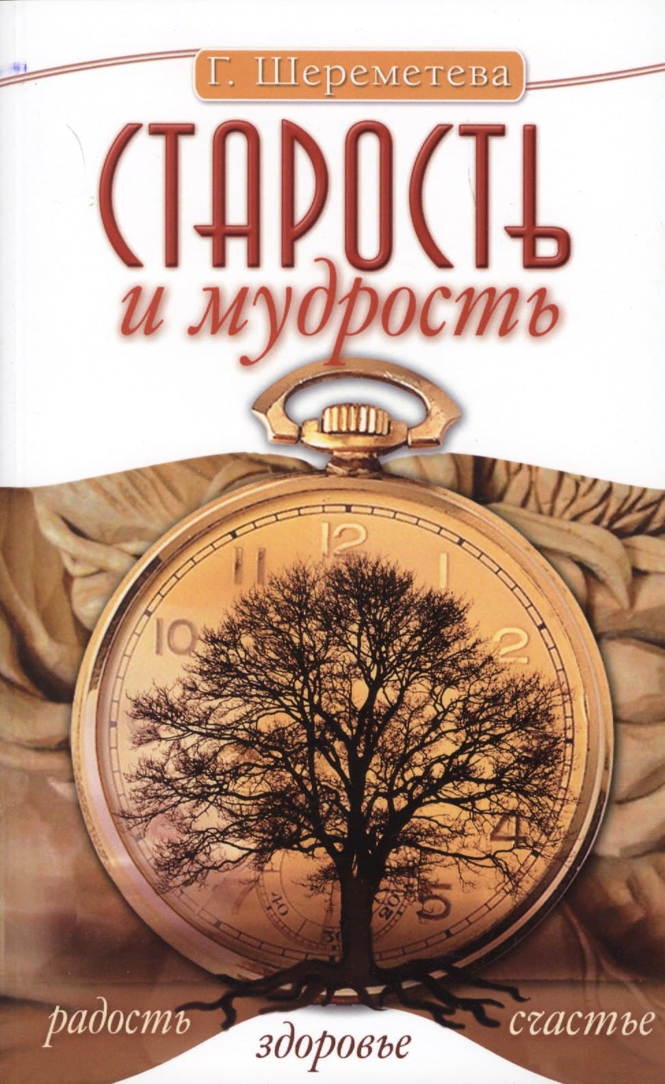 Старость и мудрость. Радость. Здоровье. Счастье