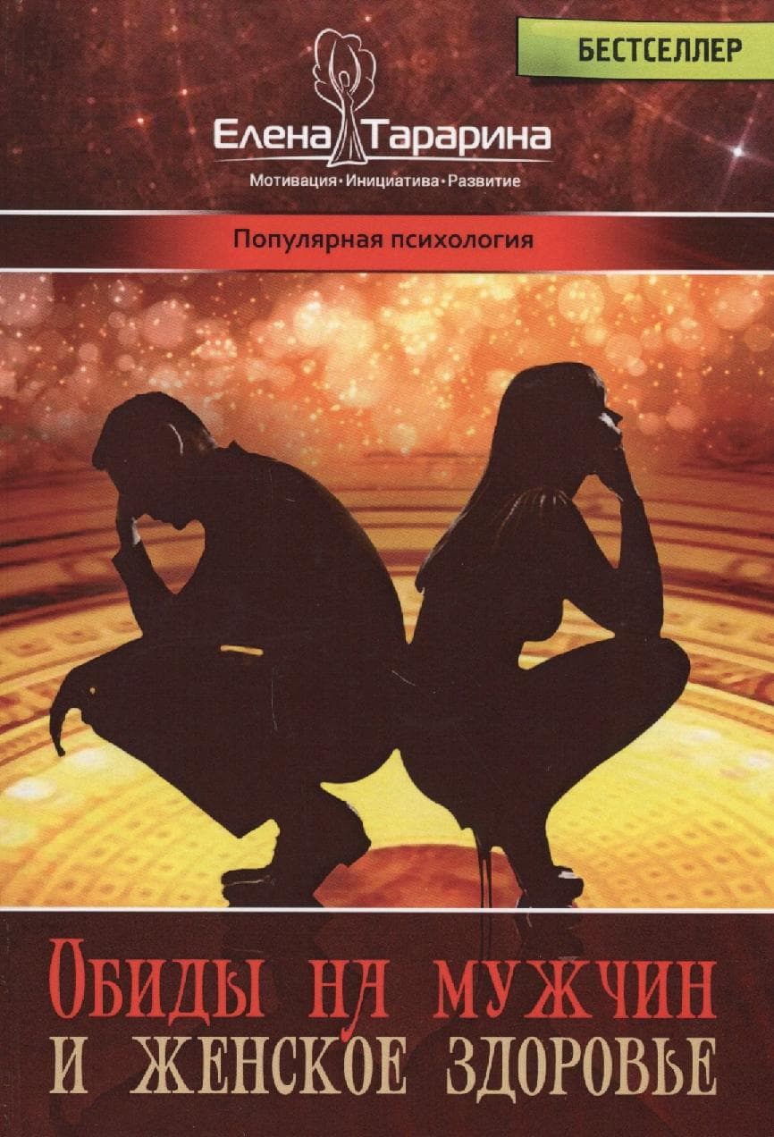 Обиды на мужчин и женское здоровье