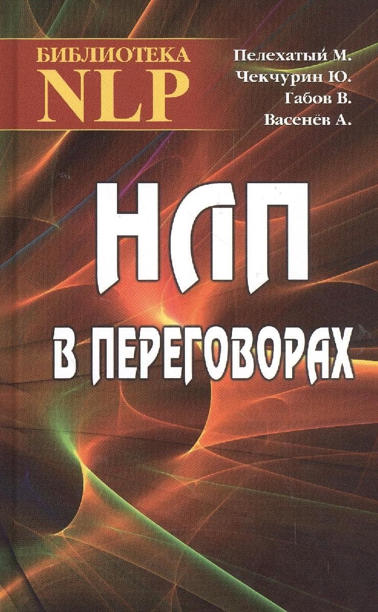 НЛП в переговорах