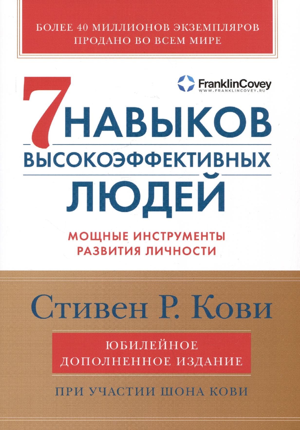Семь навыков высокоэффективных людей: Мощные инструменты развития личности