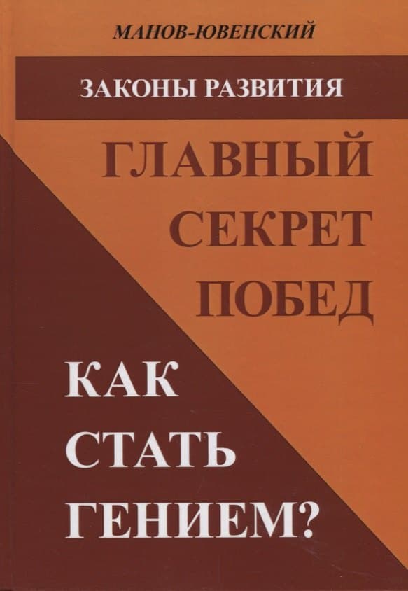 Законы развития. Главный секрет побед. Как стать гением