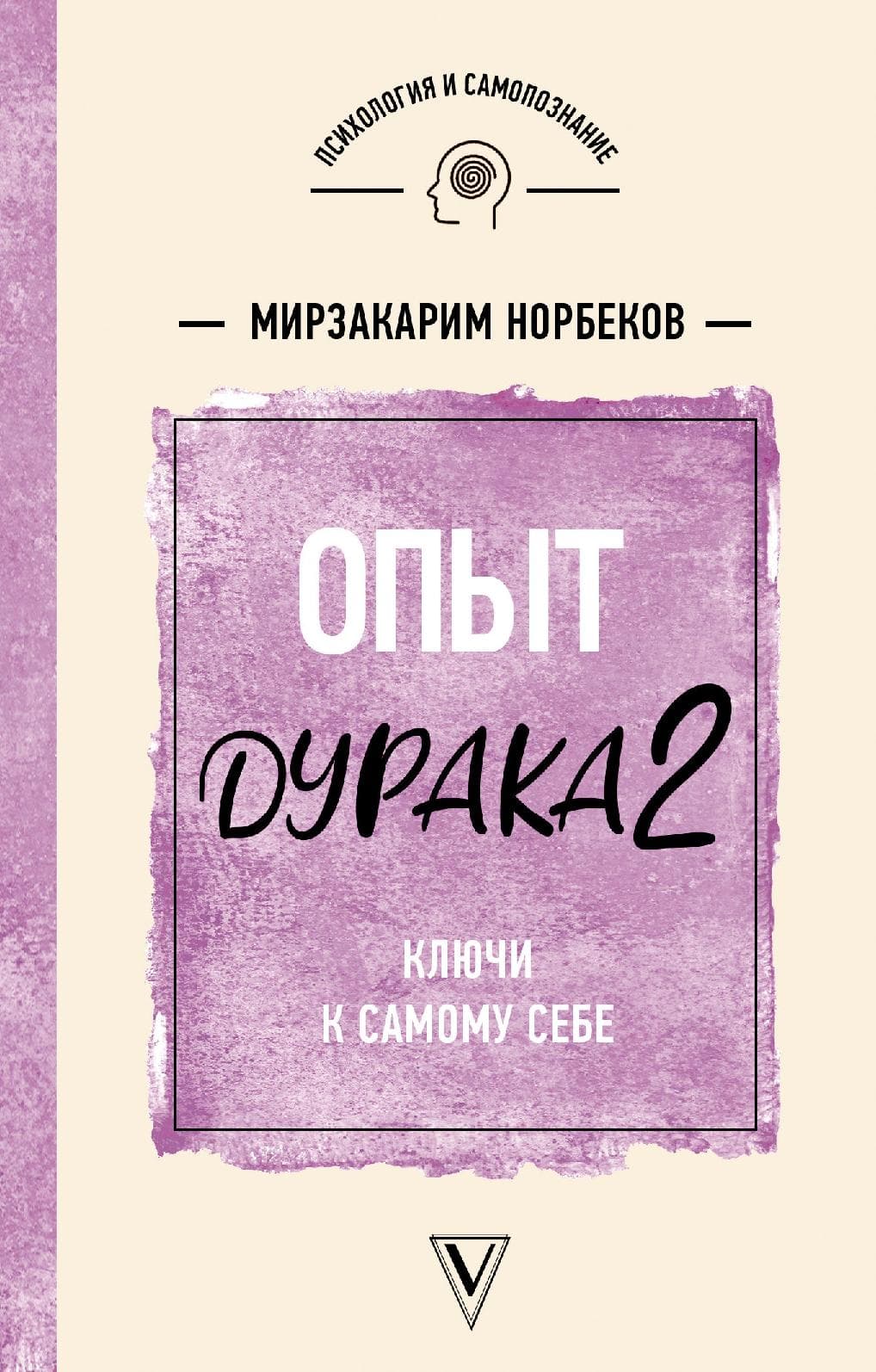 Опыт дурака 2. Ключи к самому себе