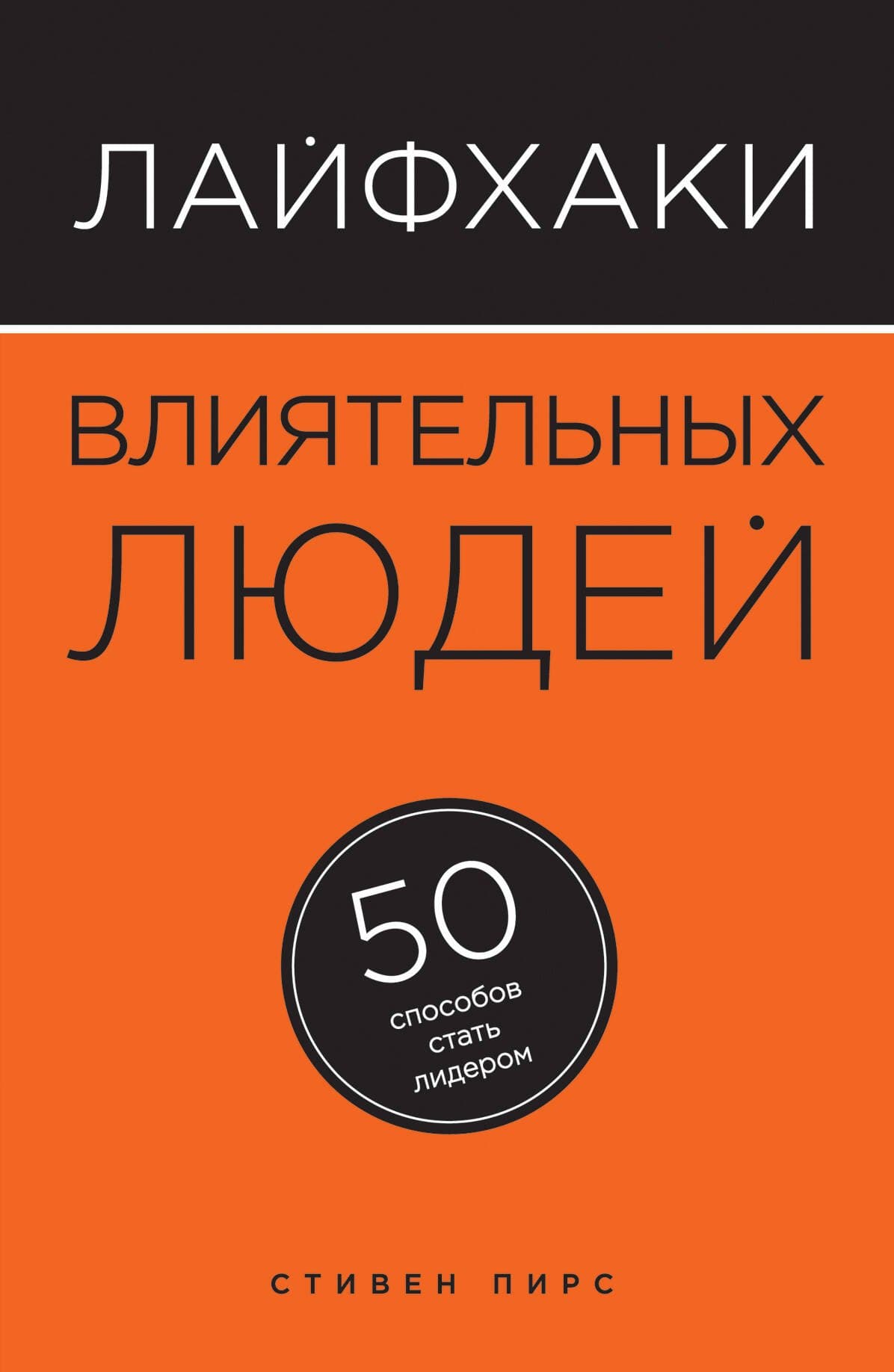 Лайфхаки влиятельных людей: 50 способов стать лидером