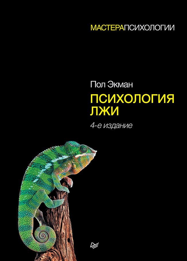 Психология лжи. 4-е издание