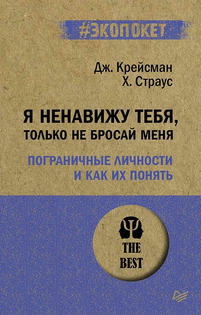 Я ненавижу тебя, только не бросай меня. Пограничные личности и как их понять