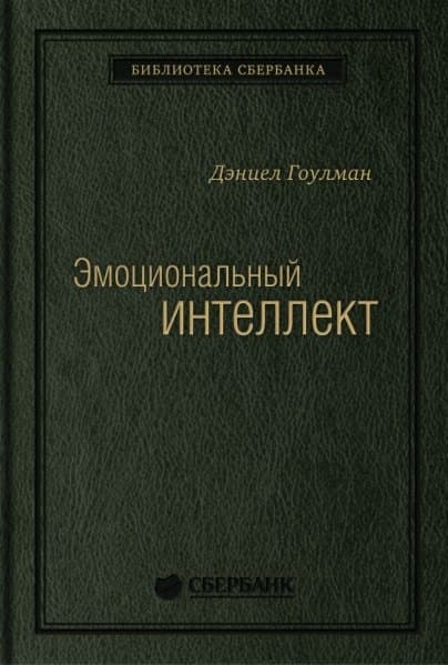 Эмоциональный интеллект