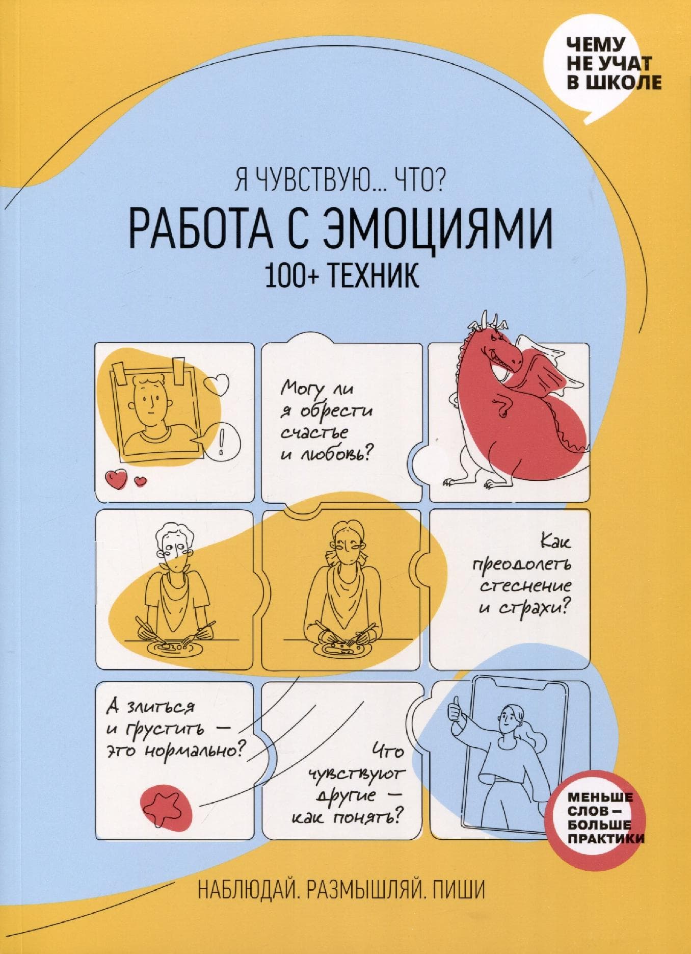 Работа с эмоциями. Я чувствую... Что? 100+ техник