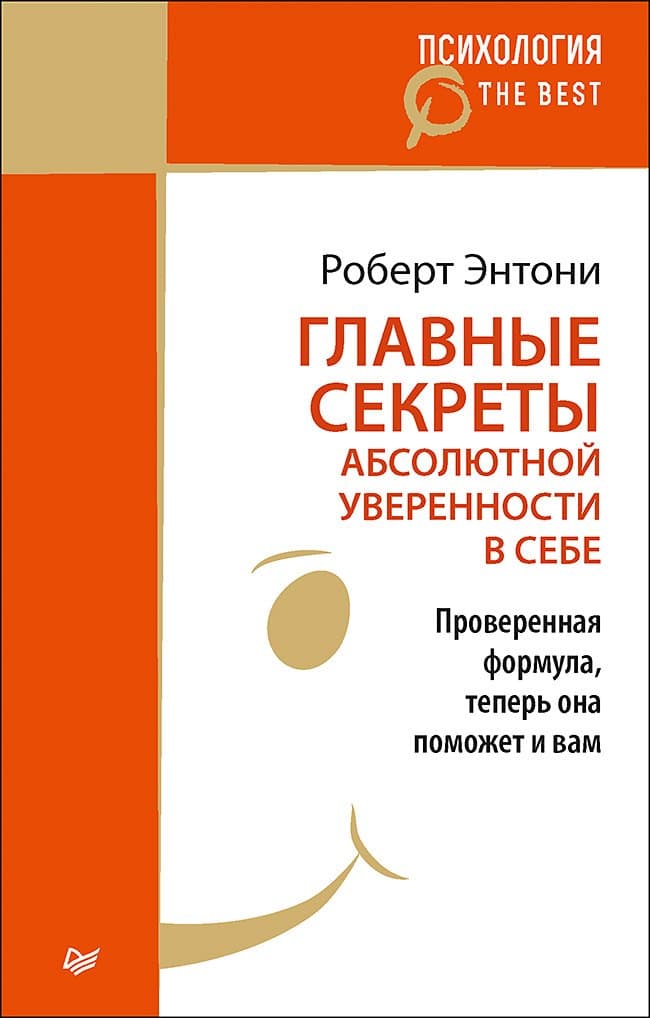 Главные секреты абсолютной уверенности в себе