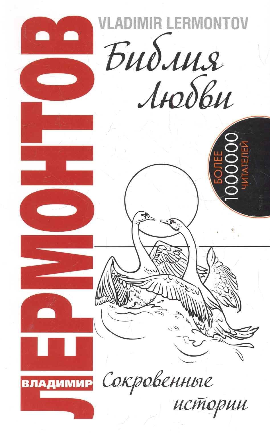 Библия любви. Сокровенные истории