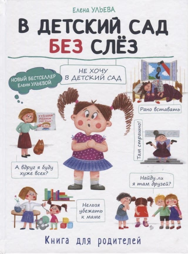 В детский сад без слез. Книга для родителей