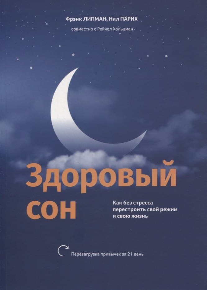 Здоровый сон: Как без стресса перестроить свой режим и свою жизнь