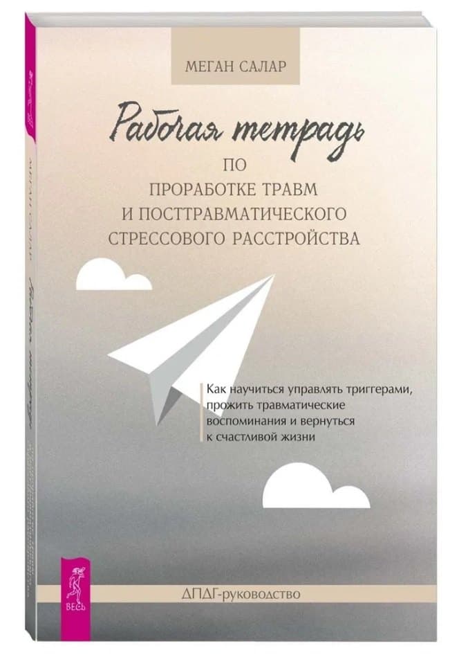 Рабочая тетрадь по проработке травм и посттравматического стрессового расстройства