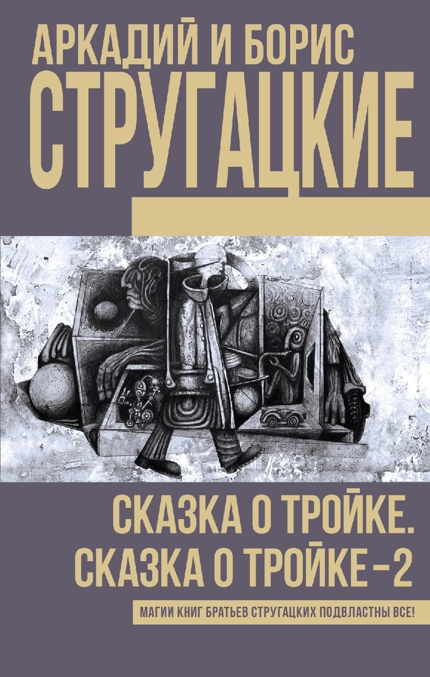 Сказка о Тройке. Сказка о Тройке - 2