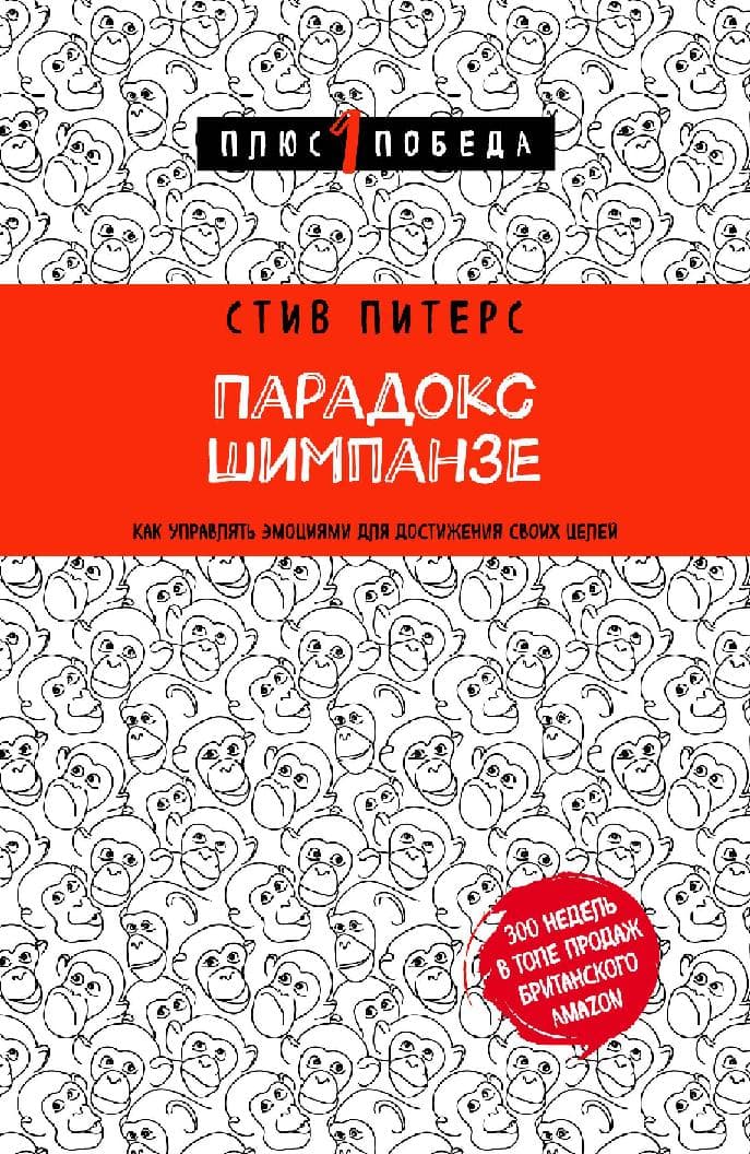 Парадокс Шимпанзе. Как управлять эмоциями для достижения своих целей