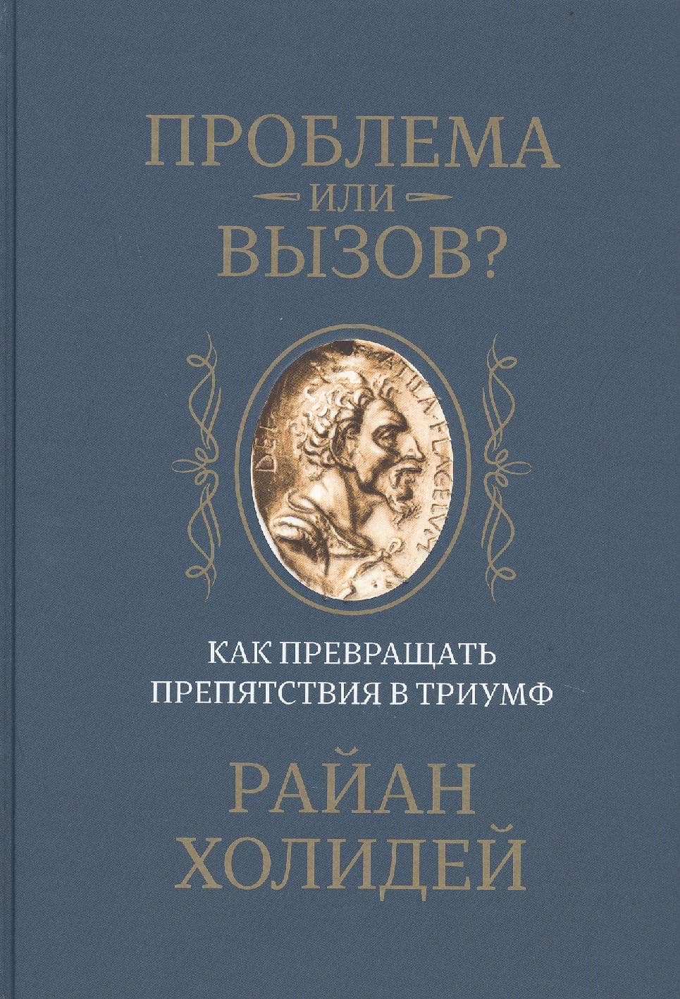 Проблема или вызов? Как превращать препятствия в триумф