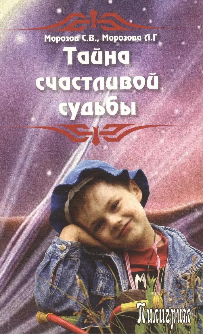 Тайна счастливой судьбы