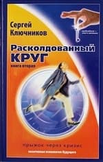 Расколдованный круг. Книга 2. Прыжок через кризис