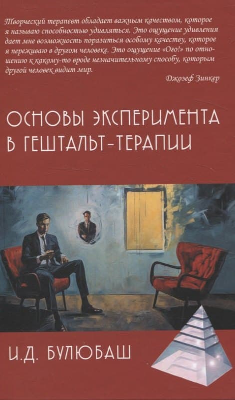Основы эксперимента в гештельт-терапии