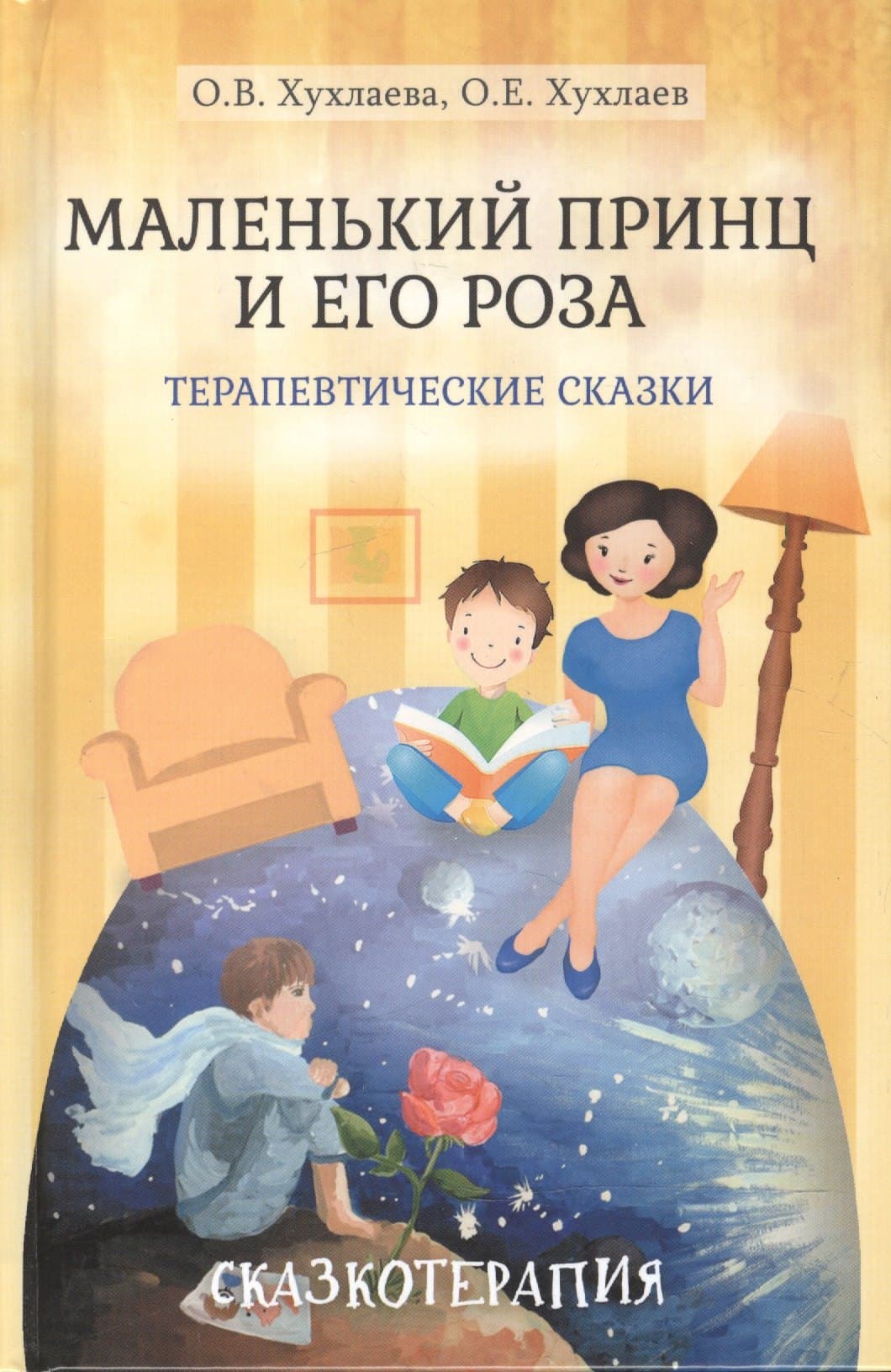 Маленький принц и его роза. Терапевтические сказки