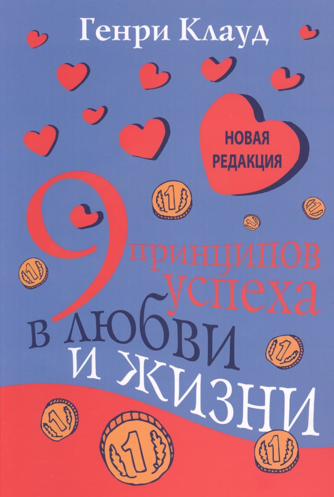 9 принципов успеха в любви и жизни