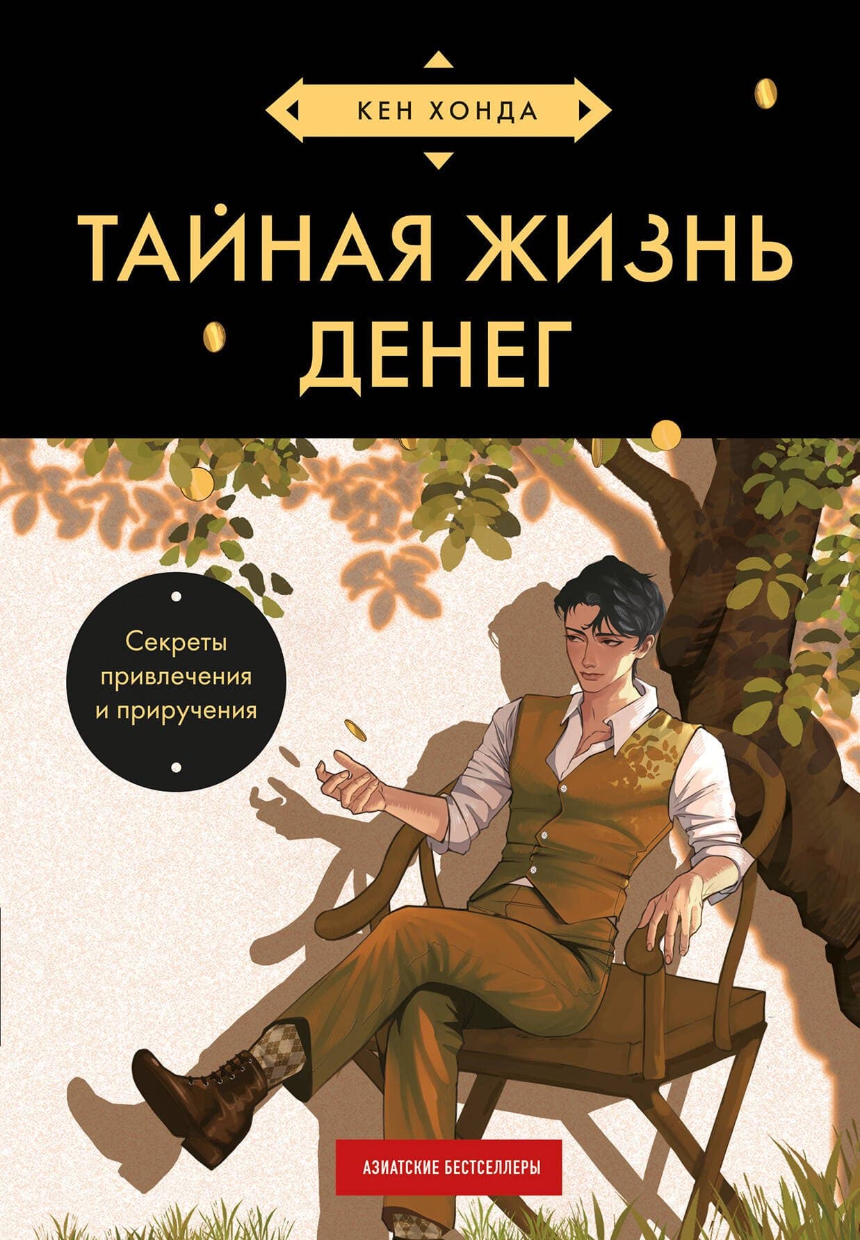 Тайная жизнь денег. Секреты привлечения и приручения