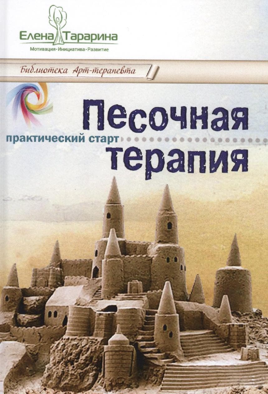 Песочная терапия практический старт