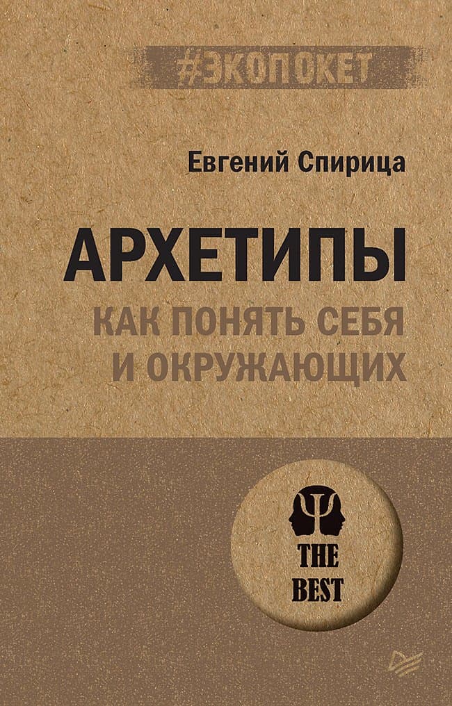 Архетипы. Как понять себя и окружающих